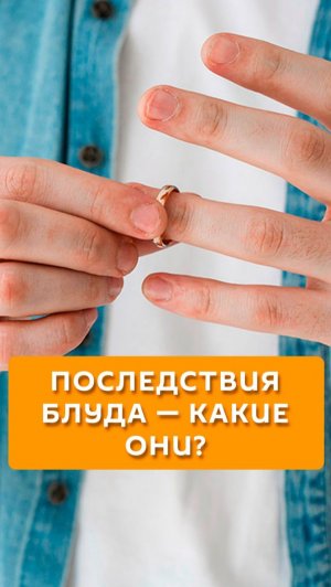 Последствия блуда - какие они?
