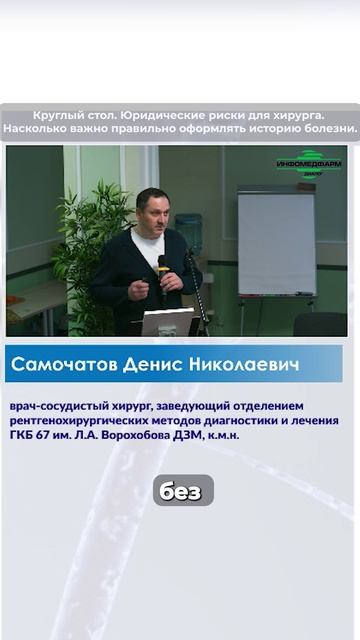 Круглый стол. Юридические риски для хирурга. Насколько важно правильно оформлять историю болезни.