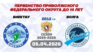 БИЕКТАУ vs ВОЛГА 2012