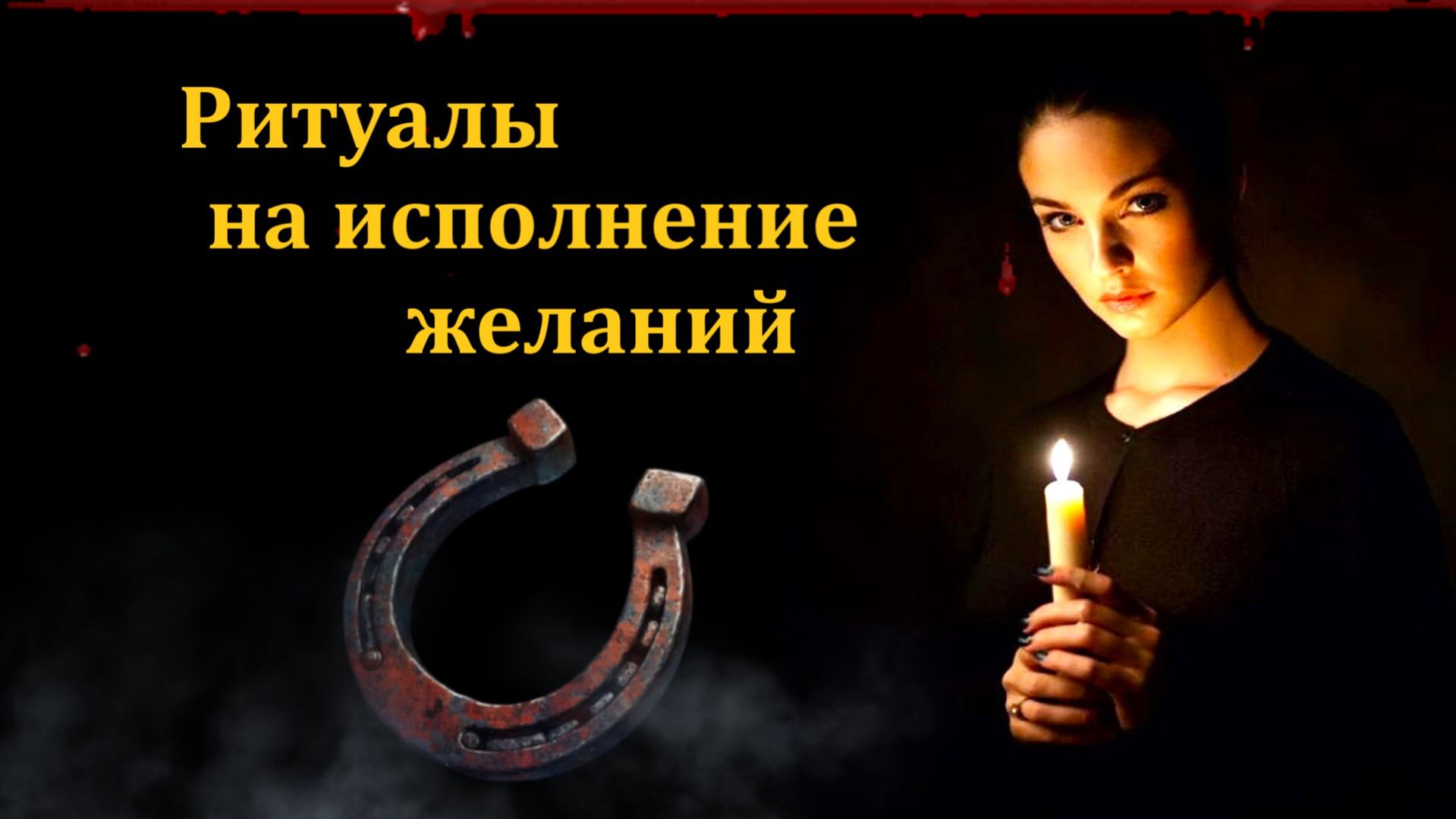 Ритуалы на исполнение желаний. Каковы последствия?