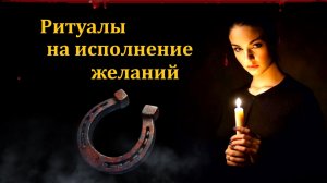 Ритуалы на исполнение желаний. Каковы последствия?