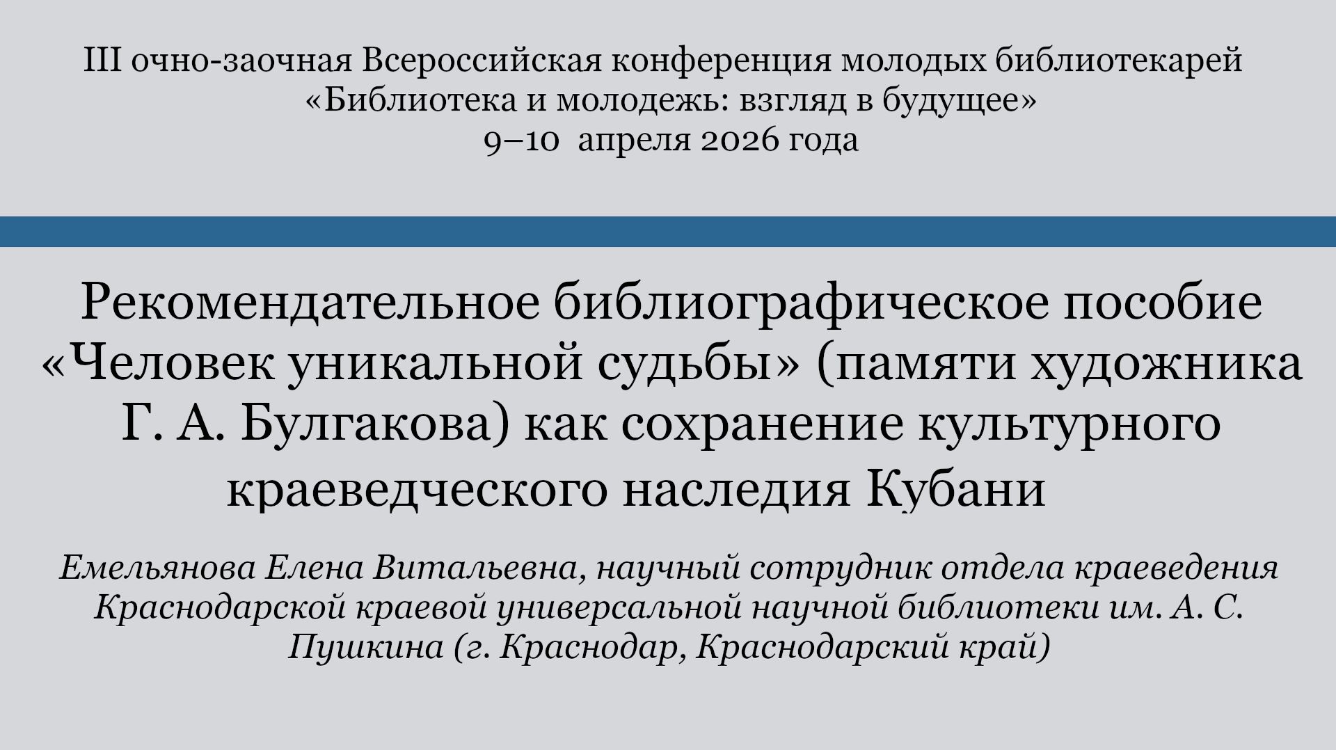 Рекомендательное библиографическое пособие «Человек уникальной судьбы»