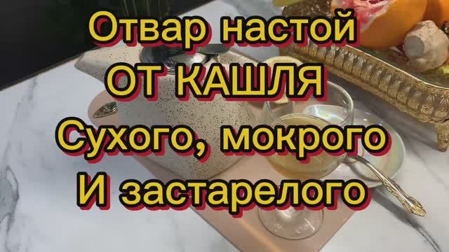 Отвар настой от кашля сухого, мокрого и застарелого!