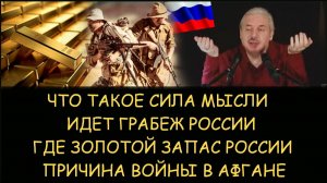 ✅ Н.Левашов: Что такое сила мысли. Идет грабеж России. Где наш золотой запас. Причина войны в Афгане