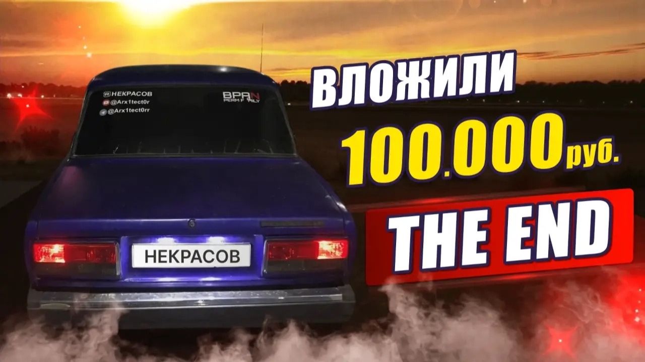 THE END? ЭТО КОНЕЦ ИСТОРИИ!