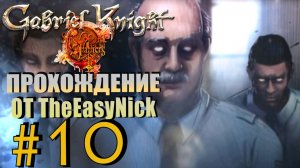 Gabriel Knight: Sins of the Fathers. Прохождение. #10. Нашествие зомби.