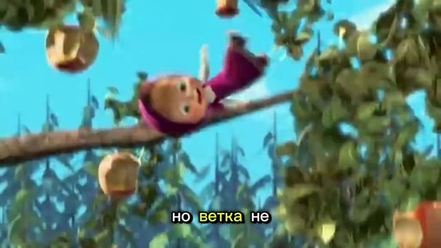 Мiшка и машко
1 часть