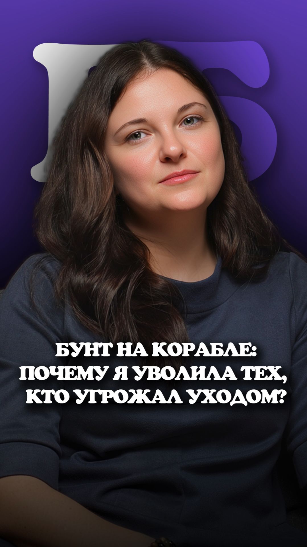«Или она, или мы»:  почему я уволила тех, кто угрожал уходом?