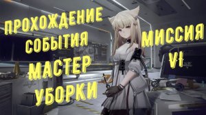 Прохождение события "Мастер уборки" часть 5, миссия 6 "Очистка платформы" в Arknights Endfield