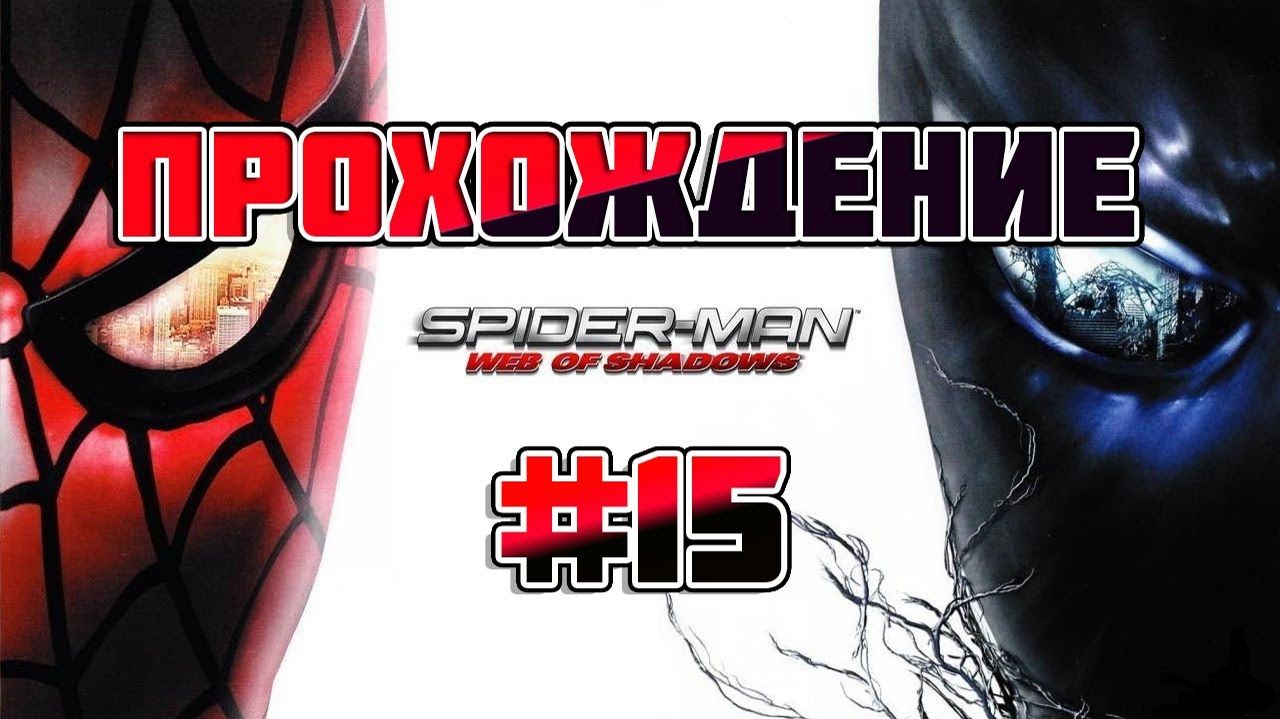 Spider Man: Web of Shadows-Прохождение #15.