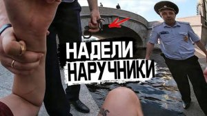 ПОЛИЦИЯ НАДЕЛА НА МЕНЯ НАРУЧНИКИ! УВЕЗЛИ В ОТДЕЛ?