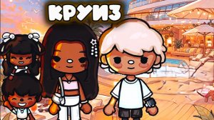 КРУИЗ В ТОКА БОКА