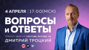 Вопросы и ответы с Дмитрием Троцким, 04.04.2026
