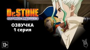 Доктор Стоун: Научное будущее. Часть 3 / Dr. Stone:Science Future Part 3 - 1 серия [Ушастая озвучка]