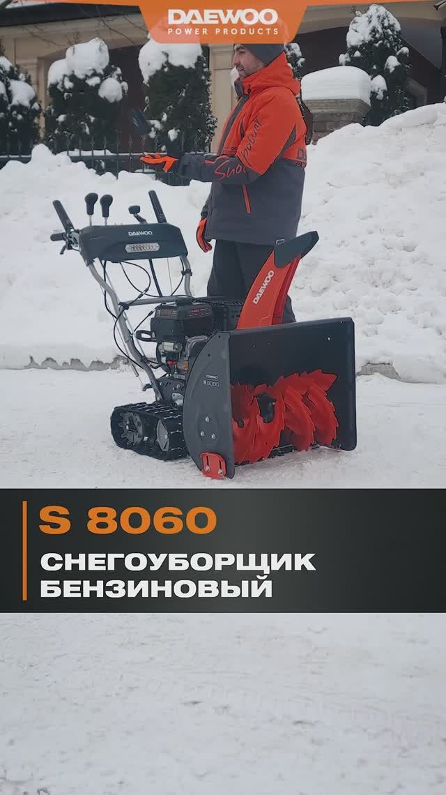 Бензиновый снегоуборщик DAEWOO S 8060