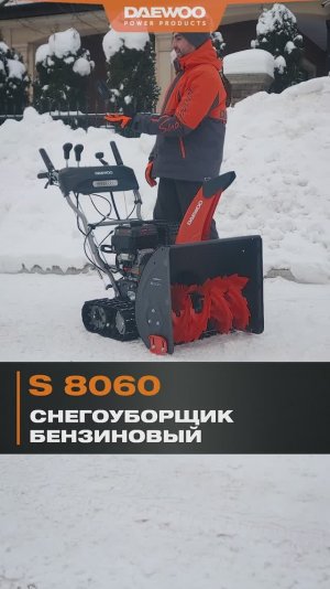 Бензиновый снегоуборщик DAEWOO S 8060