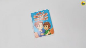 Я ЛЮБЛЮ МАМУ!