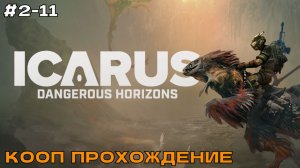 Icarus (2 сезон) #2-11 Опасные горизонты (кооп прохождение).