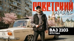 ВАЗ 2103 1975 года – моя мечта о советском люксе