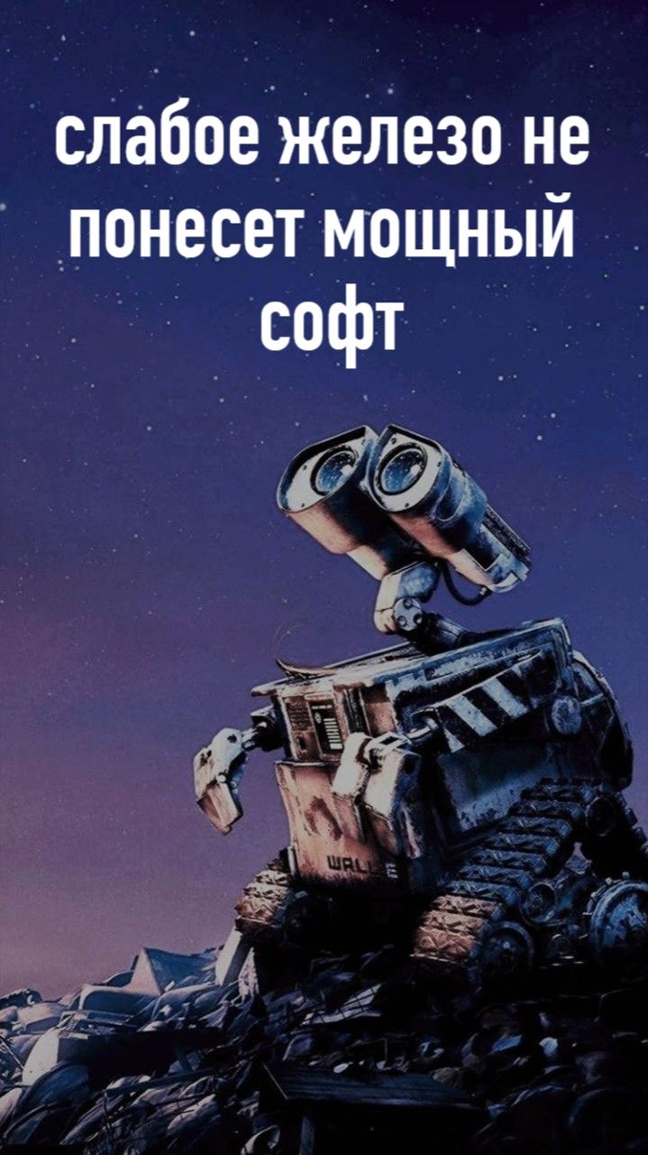 Слабое железо не понесет мощный софт