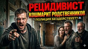Педофил-рецидивист кошмарит родственников, соседей и жителей города, но остаётся на свободе!