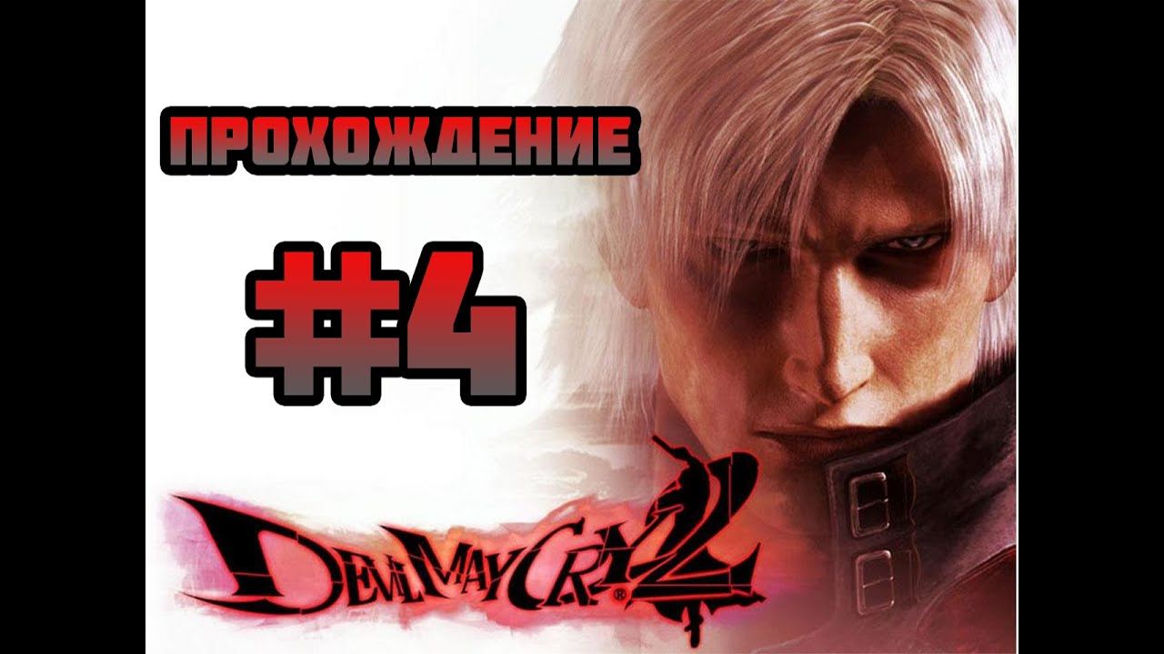 Devil May Cry 2 HD (PC)-Ночекрыл,Больверк и Паутонец #4.