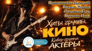 🎸 ДЕБЮТНЫЙ КОНЦЕРТ КАВЕР-ГРУППЫ «АКТЁРЫ» МАОУ «Гимназия «Краснообская»