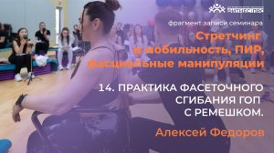 14.С-ч. Практика фасеточного сгибания ГОП с ремешком