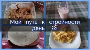 Мой путь к стройности//день 16