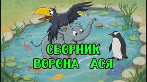 Ворона Ася сборник