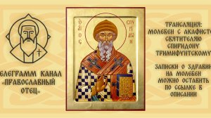 Акафист свят. Спиридону Тримифунтскому