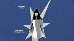 Zivert - В городе лето (Uma2rman "«Звёзды считают нас», часть II )