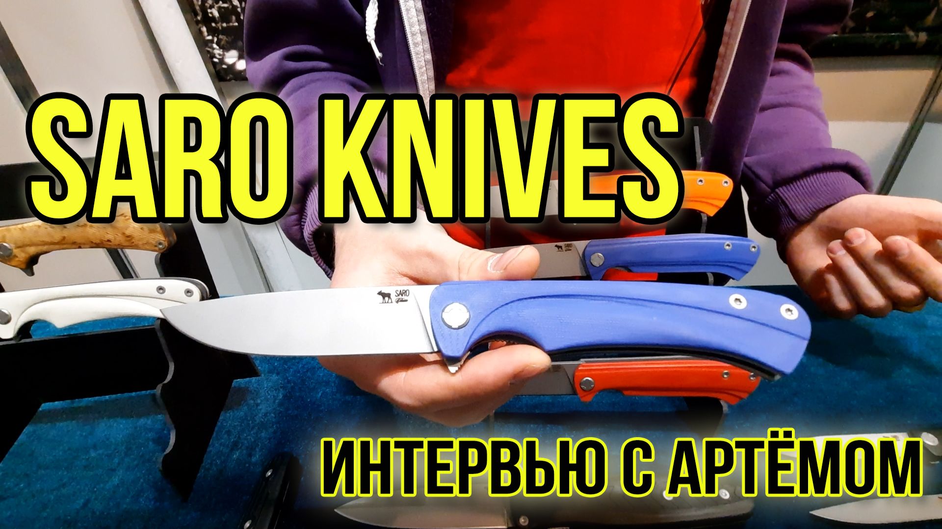 SARO - интервью с Артёмом на весенней выставке КЛИНОК 2022