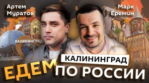 Марк Еремин и Артем Муратов. Выходные в Калининграде: коты, клопсы, много янтаря и ветер в волосах