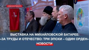 На Михайловской батарее открылась выставка «За труды и Отечество: три эпохи – один орден»