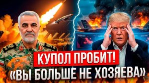 ИРАН ЛУПИТ ПО БАЗАМ США! ЖЕЛЕЗНЫЙ КУПОЛ И ПЭТРИОТ БЕСПОЛЕЗНЫ! ТРАМП В ЯРОСТИ, А В БЕЛОМ ДОМЕ ШОК!