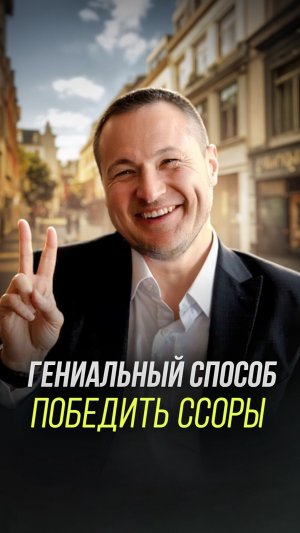Гениальный способ как победить ссоры