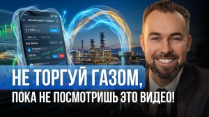 Трейдинг газом с нуля: пошаговый план от эксперта