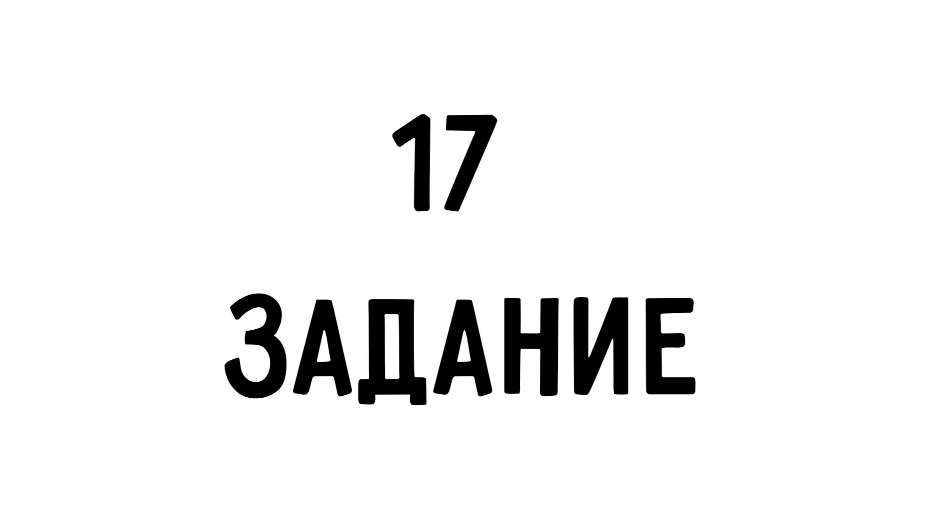 ДЕВА | 17 задание