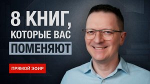 8 книг, которые изменят вашу жизнь и помогут в бизнесе / Отвечаю на ваши вопросы в ПРЯМОМ ЭФИРЕ