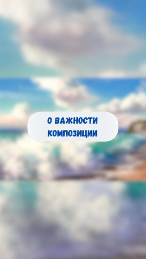 О важности композиции
