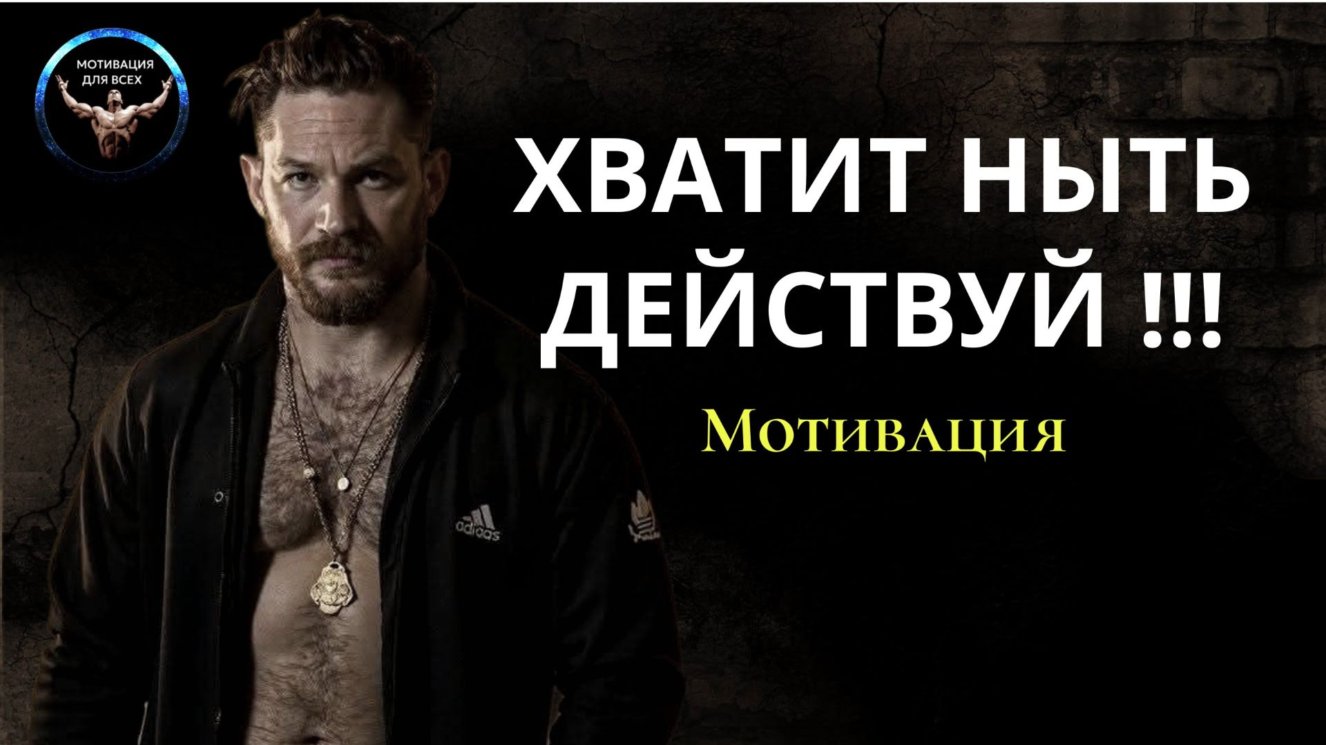 ХВАТИТ НЫТЬ ВСТАВАЙ И ДЕЙСТВУЙ! Мотивация к спорту. Мотивация к действию.