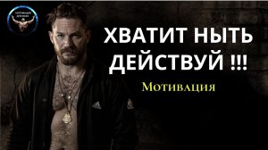 ХВАТИТ НЫТЬ ВСТАВАЙ И ДЕЙСТВУЙ! Мотивация к спорту. Мотивация к действию.