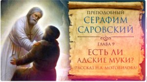 Прп. Серафим Саровский _ Есть ли адские муки? _  аудиокнига митр. Вениамина Федченкова