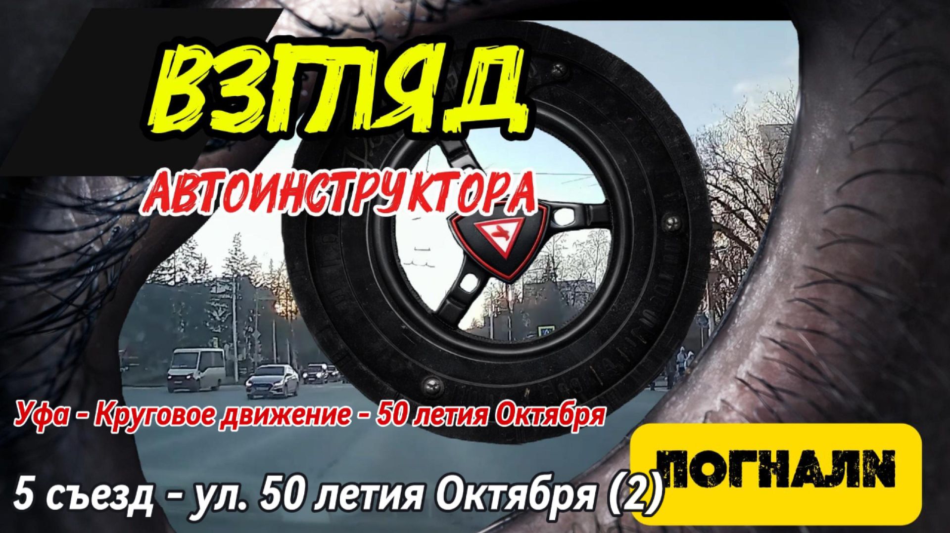 Круговое движение Уфа ул. 50-летия Октября 5 съезд Ver.2