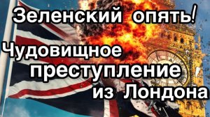 Лондон - чудовищная трагедия! Опять Зеленский! Огромные жертвы