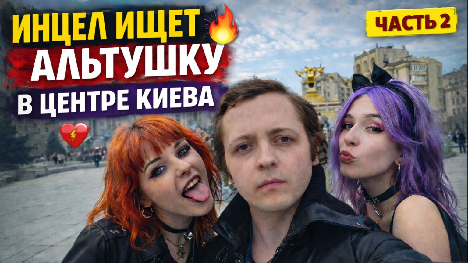 ИНЦЕЛ СОЦИОФОБ ИЩЕТ АЛЬТУШКУ В ЦЕНТРЕ КИЕВА И ОБНИМАЕТСЯ С ДЕВУШКАМИ ЧАСТЬ 2