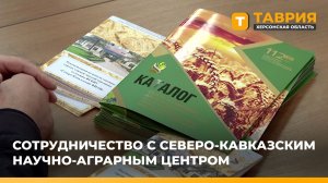 Херсонщина и Северо-Кавказский аграрный центр договорились о сотрудничестве