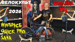 ВЕЛОКУЛЬТ 2026. Winspace, Quick Pro, SAVA, Бисайкл, TSB... Экспрессом по велосипедной выставке