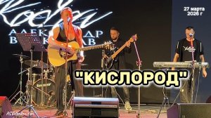 "Кислород" (авторская песня) Александр Волкодав,концерт в день рождения в КЗ ЮгАрт (Москва) 27/03/26